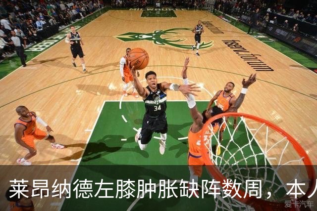 莱昂纳德左膝肿胀缺阵数周，本人发声回应伤情