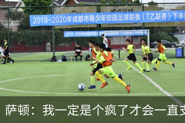 萨顿：我一定是个疯了才会一直支持曼联；预测利兹联5-0曼联