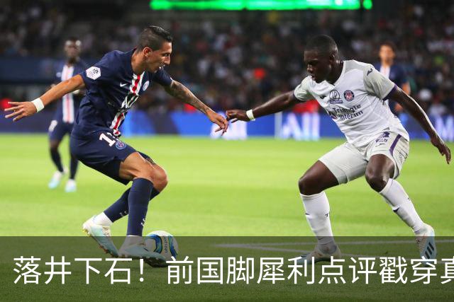 落井下石！前国脚犀利点评戳穿真相：成都蓉城在中超根本没朋友