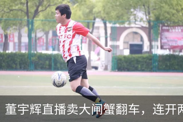 董宇辉直播卖大闸蟹翻车，连开两个都不达标，当场翻脸要求换商家