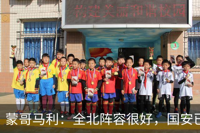 蒙哥马利：全北阵容很好，国安已做好充分的准备