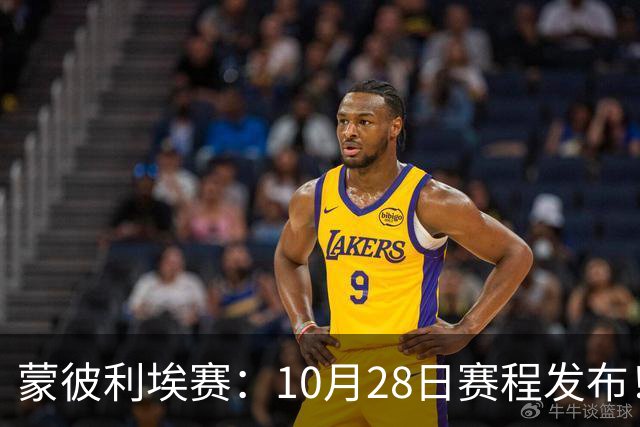 蒙彼利埃赛：10月28日赛程发布！国乒5人出战，王曼昱大迪迎强敌