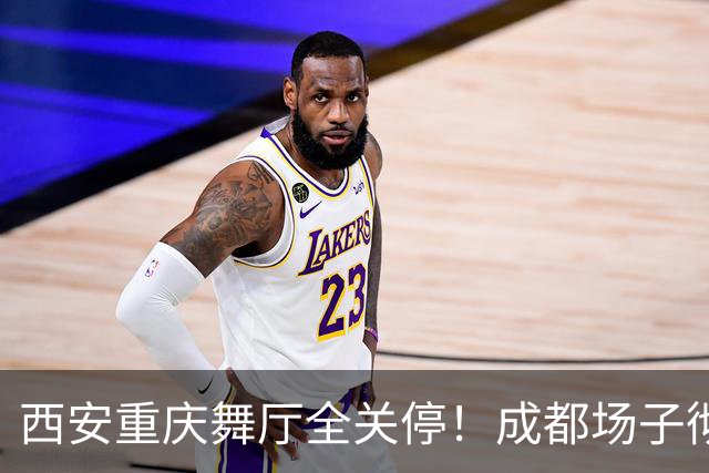西安重庆舞厅全关停！成都场子彻底内卷，老舞客揭穿生意差的原因