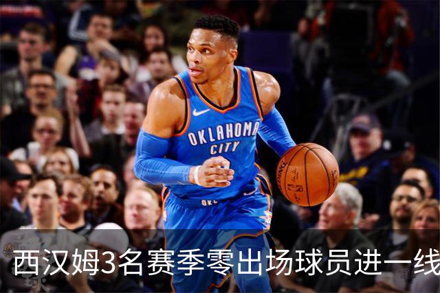 西汉姆3名赛季零出场球员进一线队合照，球迷调侃：签新人了?