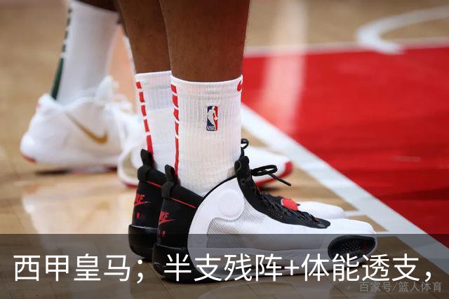 西甲皇马；半支残阵+体能透支，皇马这主场真能稳稳拿下