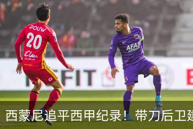 西蒙尼追平西甲纪录！带刀后卫建功，马竞2-0超巴萨登顶积分榜