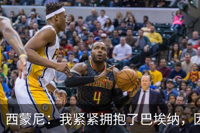 西蒙尼：我紧紧拥抱了巴埃纳，因为他刚打进了一个世界波