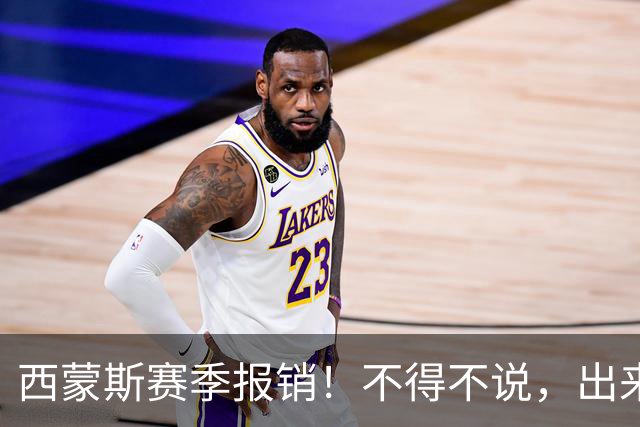 西蒙斯赛季报销！不得不说，出来混迟早要还的