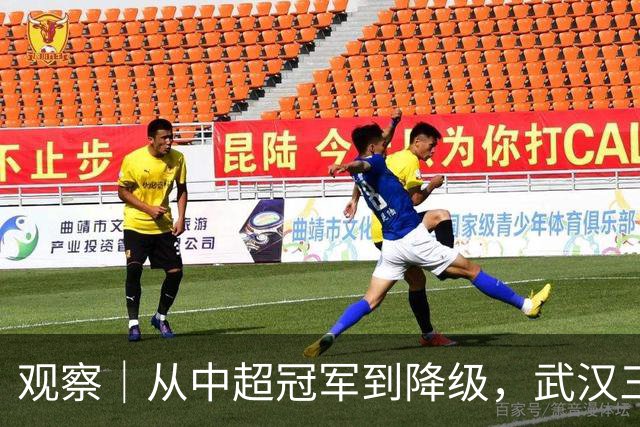 观察｜从中超冠军到降级，武汉三镇队四年“神话”缘何破灭
