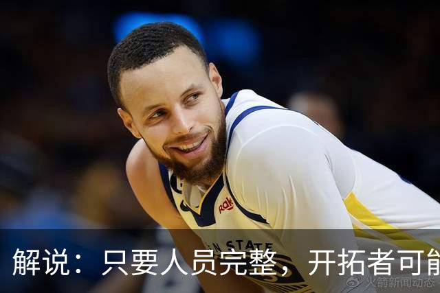 解说：只要人员完整，开拓者可能真是进攻四要素都很强的球队