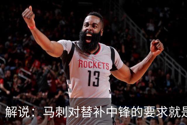 解说：马刺对替补中锋的要求就是别输太多 今天科内特实在没做到