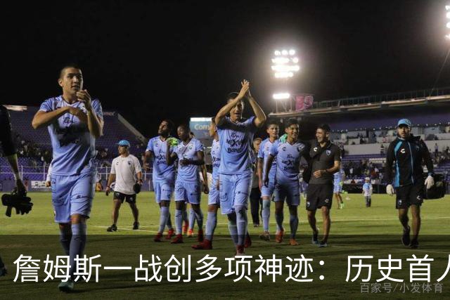 詹姆斯一战创多项神迹：历史首人+76人队史出场年龄最大球员
