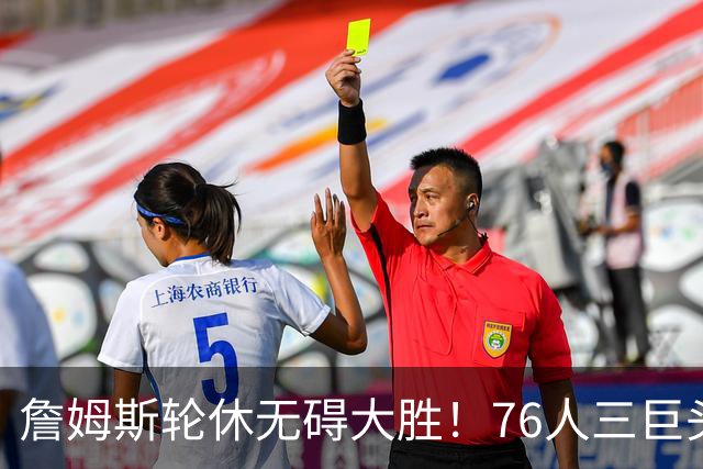 詹姆斯轮休无碍大胜！76人三巨头狂砍81分，大胜雄鹿豪取3连胜！