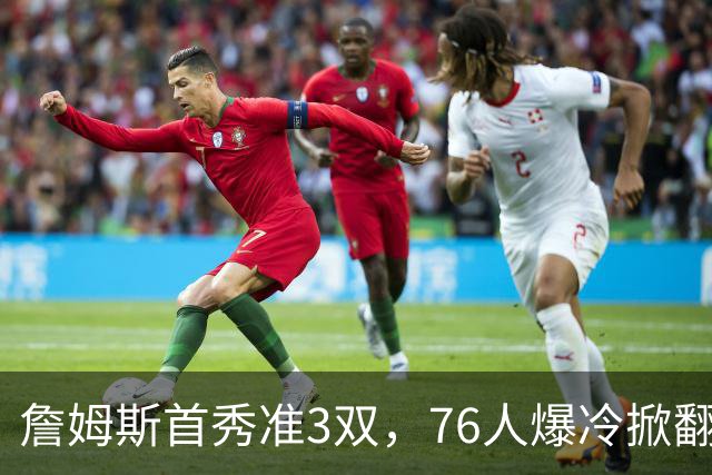 詹姆斯首秀准3双，76人爆冷掀翻尼克斯！布朗高效，布伦森19中6