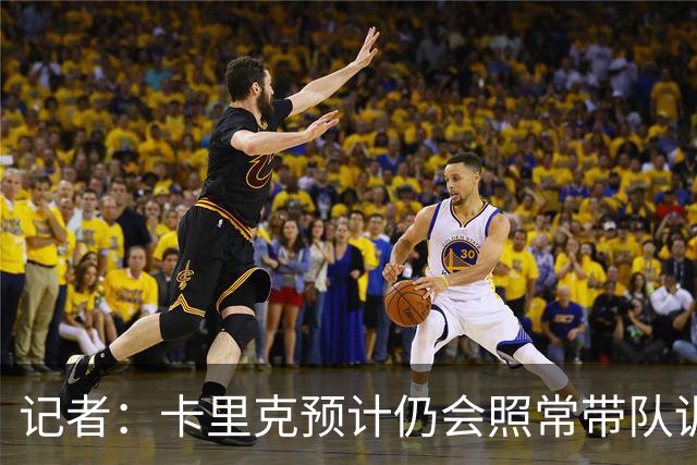记者：卡里克预计仍会照常带队训练，不过局势仍可能发生变化