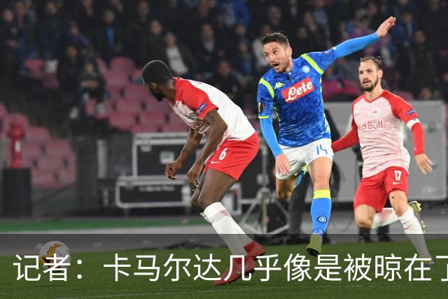 记者：卡马尔达几乎像是被晾在了场上，米兰培养方法不对
