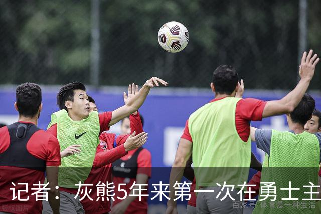 记者：灰熊5年来第一次在勇士主场赢球 波杰姆斯基最后的戏是真多