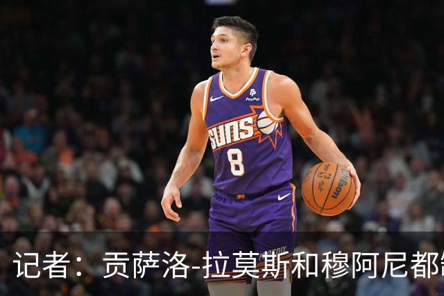 记者：贡萨洛-拉莫斯和穆阿尼都缺少高水平的替补