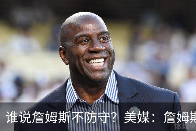 谁说詹姆斯不防守？美媒：詹姆斯限制对手命中率26.5%，排NBA第一