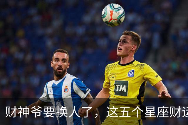财神爷要换人了，这五个星座财运悄悄逆袭