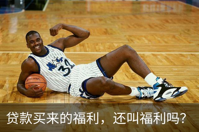 贷款买来的福利，还叫福利吗？
