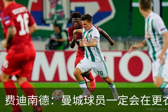 费迪南德：曼城球员一定会在更衣室发火 但仍被看好