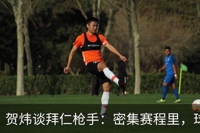 贺炜谈拜仁枪手：密集赛程里，球员身体承受边界是多少