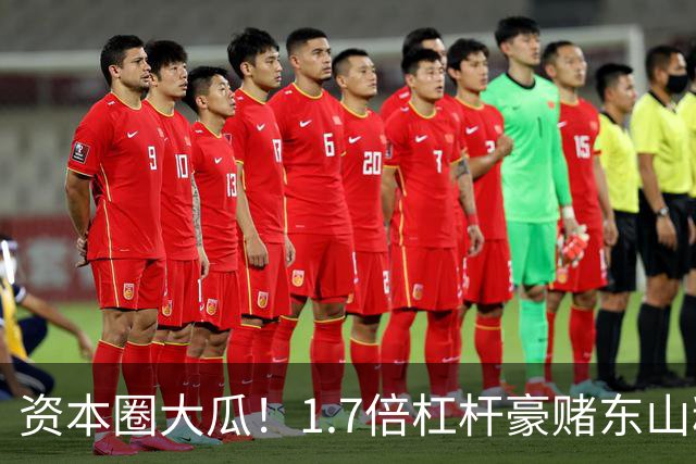 资本圈大瓜！1.7倍杠杆豪赌东山精密，知名游资爆仓了？