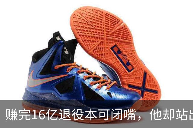 赚完16亿退役本可闭嘴，他却站出来硬刚姆巴佩！这才是真正的世界级球星