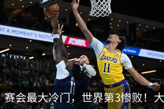 赛会最大冷门，世界第3惨败！大勒布伦痛失4赛点，16强决出13席了
