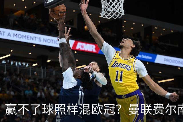 赢不了球照样混欧冠？曼联费尔南德斯硬当中锋，拜仁平阿森纳、皇马藏尴尬，强队各有一本难念的经