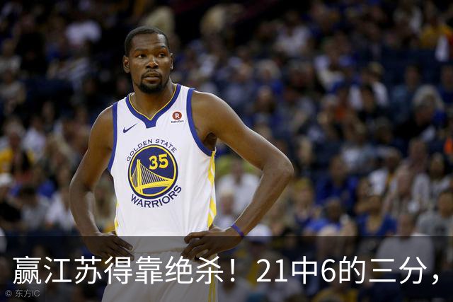 赢江苏得靠绝杀！21中6的三分，广东怀念亲手放走的本土第一射手吗？