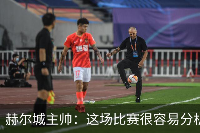 赫尔城主帅：这场比赛很容易分析，我们在各个环节都落了下风