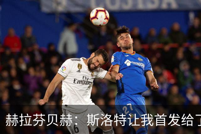 赫拉芬贝赫：斯洛特让我首发给了我自信