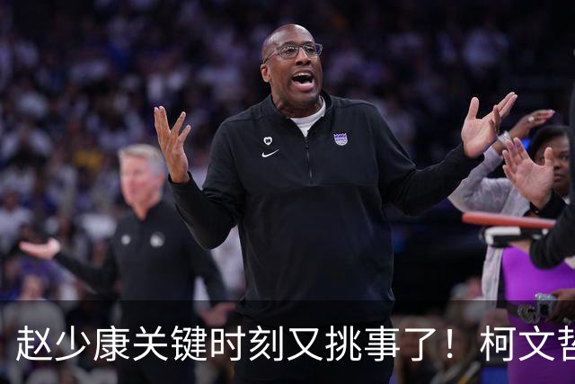 赵少康关键时刻又挑事了！柯文哲夫妇齐发难 调侃赵少康是绿营奸细