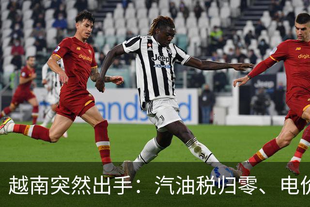 越南突然出手：汽油税归零、电价要降，11月1日起连降5个月