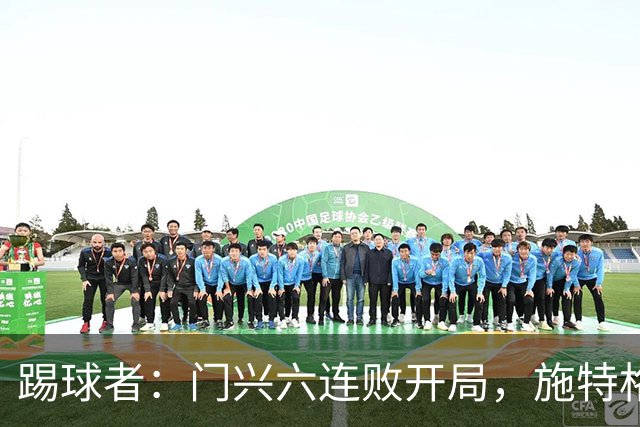 踢球者：门兴六连败开局，施特格尔有保级经验