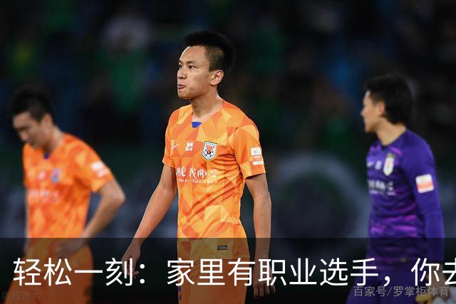 轻松一刻：家里有职业选手，你去看业余的？