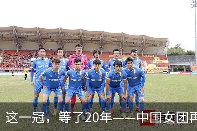 这一冠，等了20年——中国女团再夺体操世锦赛金牌