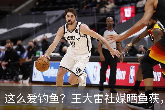 这么爱钓鱼？王大雷社媒晒鱼获，18.5KG重的青鱼个人纪录