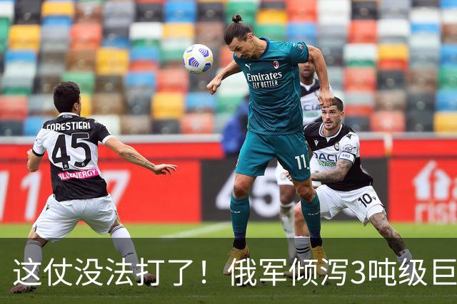 这仗没法打了！俄军倾泻3吨级巨型航弹，要把乌军炸成渣