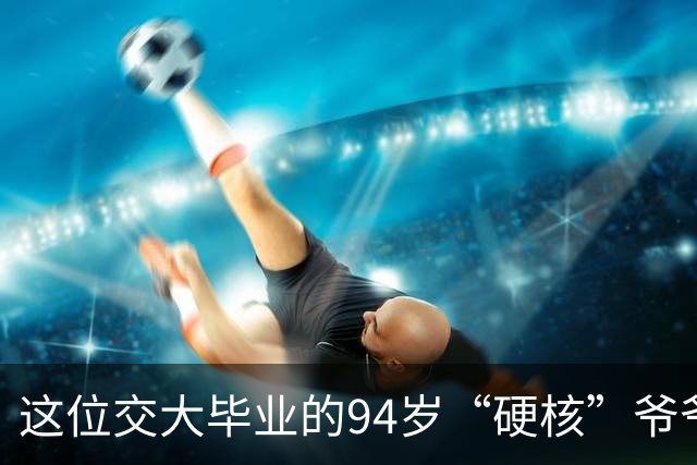 这位交大毕业的94岁“硬核”爷爷火遍全网：带上旅行搭子AI，独自坐43小时火车去拉萨