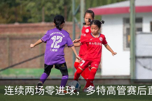 连续两场零进球，多特高管赛后直言失望