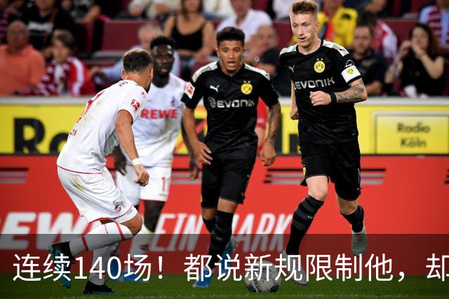 连续140场！都说新规限制他，却又延续历史纪录，2.8亿实至名归