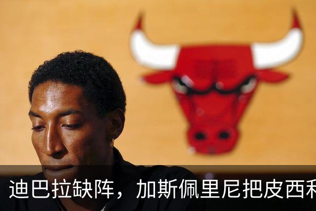 迪巴拉缺阵，加斯佩里尼把皮西利推到马伦身后？