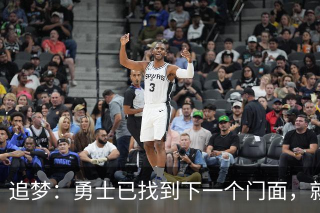 追梦：勇士已找到下一个门面，就在库里退役之后