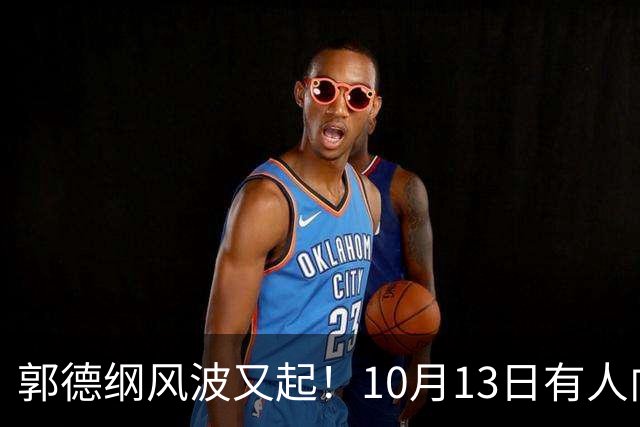 郭德纲风波又起！10月13日有人向太原文旅部门举报其太原演出违规，当地回应，网友调侃：缸裂众人锤