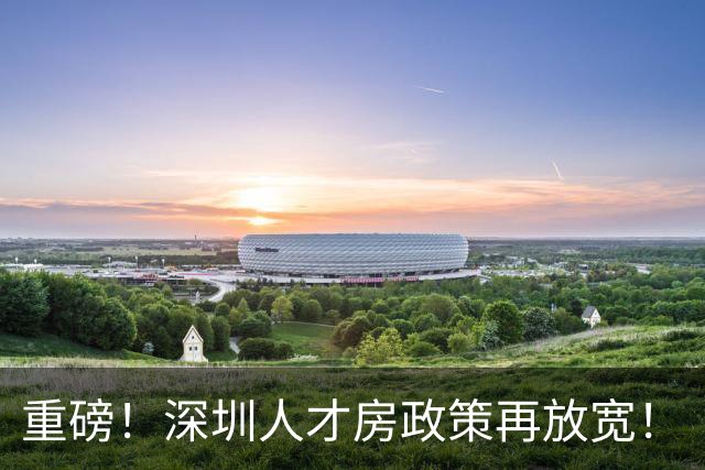 重磅！深圳人才房政策再放宽！
