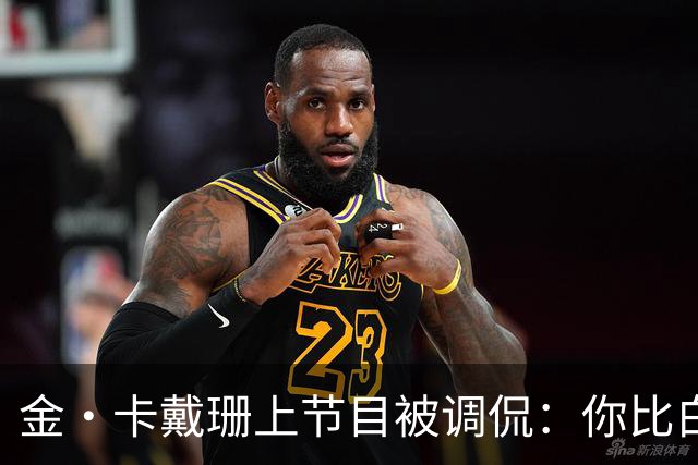 金·卡戴珊上节目被调侃：你比白宫发言人更像律师