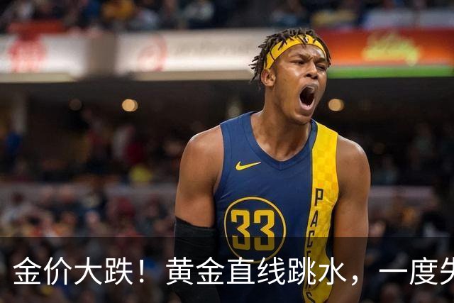 金价大跌！黄金直线跳水，一度失守4000美元，创近3个月新低